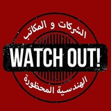 الشركات والمكاتب الهندسية المحظورة والمحترمة