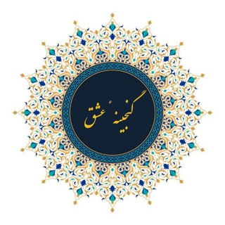 گنج حضور - گنجینه عشق