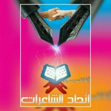 اتحاد شاعرات الطف