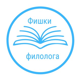 Фишки филолога