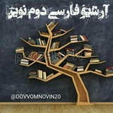 آرشیو فارسی دوم نوین