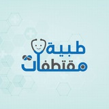 مقتطفات طبية Medical extracts