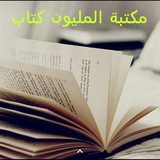 مكتبه المليون كتاب