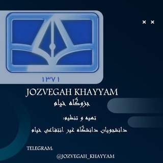 📃 جزوگاه دانشگاه خیام 📚
