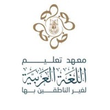( معهد تعليم اللغة العربية لغير الناطقين بها )
