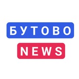 Бутово| Коммунарка| Щербинка| Дрожжино| Подольск| Видное