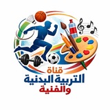 التربية البدنية والفنية 🏀⚽️🏐