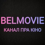 Belmovie - канал пра кіно