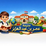 مدرسة عمر بن عبد العزيز الابتدائية للبنين