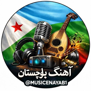 🇩🇯اهنگ های بلوچی🇩🇯
