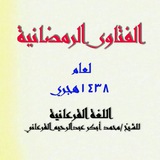 فتاوى الشيخ محمد أبكر عبدالرحيم
