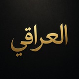 العراقي