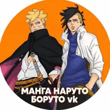 Манга НАРУТО/БОРУТО vk 🍥 🔩