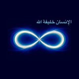 الإِنْسَان ..خليفة الله 🌺