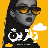 ⌠ دِلــژیــن 🪽 ⌡