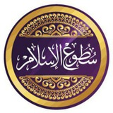 سطوع الإسلام