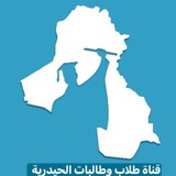 طلبة مدارس الحيدرية