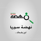 نهضة سوريا "فرص عمل"