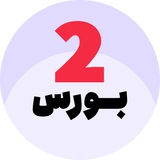 تو بورس، اخبار بورس، آمار و ارقام بورس