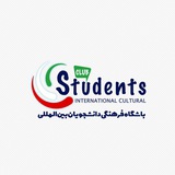 باشگاه فرهنگی دانشجویان بینالمللی