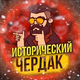 ИСТОРИЧЕСКИЙ ЧЕРДАК