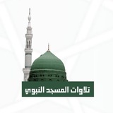 تلاوات المسجد النبوي