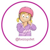 Безопасное детство