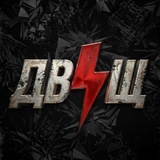 ДвіЩ