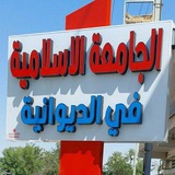 قناة قسم التسجيل / الجامعة الإسلامية في الديوانية