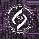انجمن علمی تاریخ دانشگاه تهران