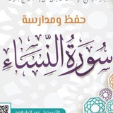 حفظ ومدارسة سورة النساء