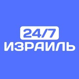 Израиль новости 24/7