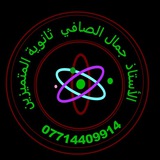الأستاذ جمال الصافي