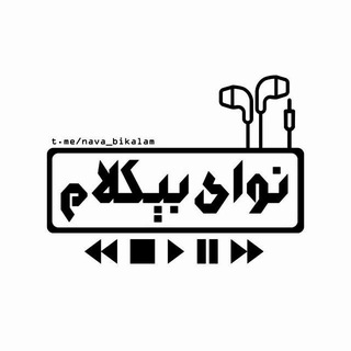 نوای بیکلام🇮🇷