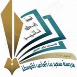 متوسطة سعيد بن العاص