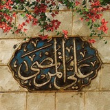 فَضائل الإمام عَلي .
