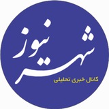 شهرنیوز