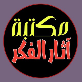 مكتبة آثار الفكر