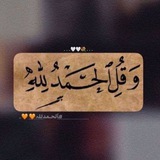 وقل الحمد لله