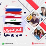 العراقيون في روسيا