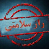 راز سلامتی