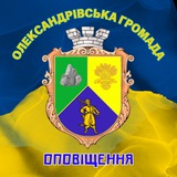 Оповіщення Олександрівська ТГ