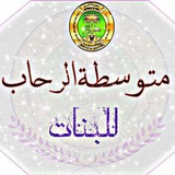 متوسطة الرحاب للبنات