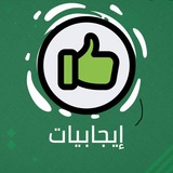 إيجابيات ✨ ..