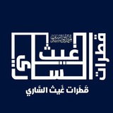 قطرات غيث الساري