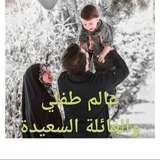 عٌآلَمً طِفُلَيَ👶🏻💖 العائلة أّلَسِـعٌيِّدٍةّ👨👩👦👦