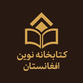 کتابخانه نوین افغانستان 🌹 📝 <i class="emoji" style="back