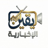 يقين الاخبارية