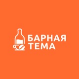 Барная тема 🍹