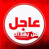 عاجل من بغداد